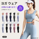 ヨガウェア 上下セット トップス タンクトップ パンツ セットアップ セット レディース ホットヨガ フィットネスウェア かわいい スポーツ Tシャツ 吸汗 ピラティス ヨガウェア 上下セット ヨガパンツ ピラティス カップ付 セット トレーニングウェア 速乾 通気性 10色