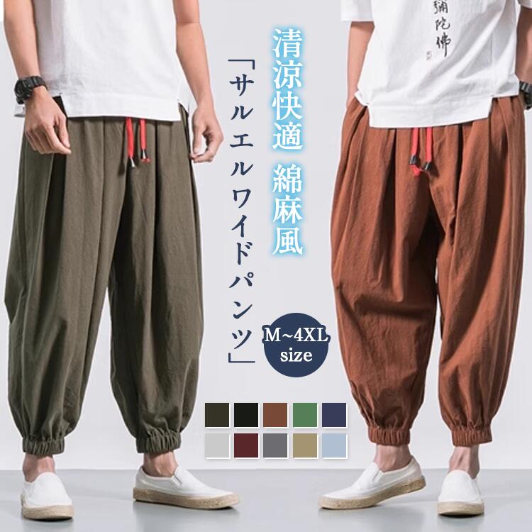 Rakuten - サルエルワイドパンツ 清涼快適 綿麻風 M-4XL 綿混 冷感追加 吸汗速乾 UVカット お洒落 春夏 涼しい メンズ サルエルパンツ ワイドパンツ ゆったり 春 夏 メンズ サルエル イージーパンツ ルームウェア 父の日 プレゼント 10色 シルエット ウエストゴム シンプル 無地