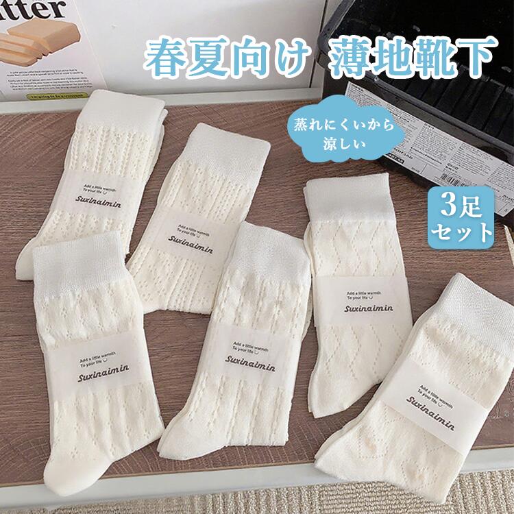 薄地靴下 春夏向け 蒸れにくい 涼しい 心地よい 毛玉なし 伸縮性 フィット感 靴下 レディース 薄手 3足セット ソックス おしゃれ 綿 カ..