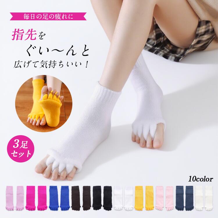 Rakuten - 分指ソックス 3足セット リフレッシュ 快適 ふかふか 蒸れない 締め付けない むくみ 外反母趾 内反小趾 血行促進 足トラブル フィットケア ヒール パンプス 立ちっぱなし 座りっぱなし 通気性 分指 防臭・抗菌 吸水速乾 五本指 ソックス 靴下 ショート 耐久性 10色 送料無料