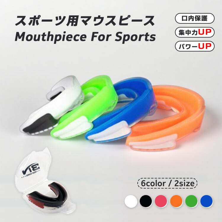 マウスピース マウスガード 口内保護 パワー S L 成型しやすい 瞬発力 フィット 通気 スポーツ ボクシング 格闘技 MMA 総合格闘技 キックボクシング ...