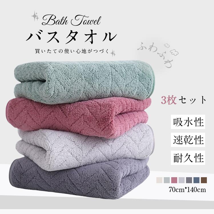 Rakuten - バスタオル ホテル仕様 3枚セット 70*140cm タオルケット 毛布 ブランケット カールフリース ストライプ 縞柄 大判サイズ 吸水性 速乾性 耐久性 吸収力 来客用 海 プール お風呂 銭湯 吸汗 軽量 高品質 ふわふわ 肌触りよい 柔らかい シンプル 無地 安全 安心 送料無料