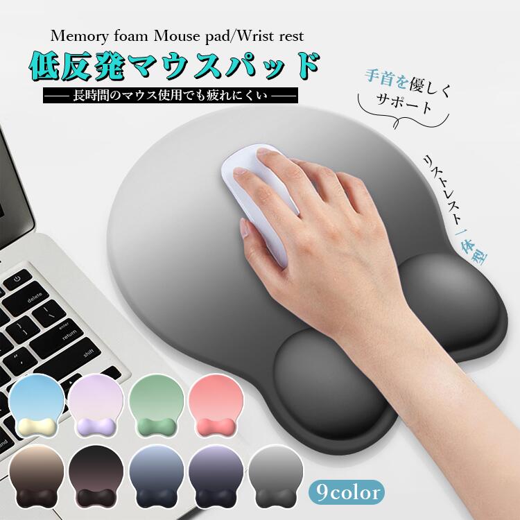 マウスパッド リストレスト リストレスト付マウスパッド リストレスト一体型 低反発 柔らかい 手首 負担 軽減 サポート クッション 人間工学 滑り止め 持ち運び 軽量 リラックス PC パソコン 周辺機器 在宅ワーク リモートワーク ハンドレスト アームレスト 送料無料