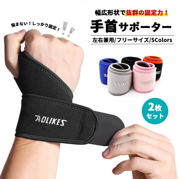 手首サポーター 2枚セット 手首 リストラップ 手首固定 筋トレ 男女兼用 フリーサイズ トレーニンググ..