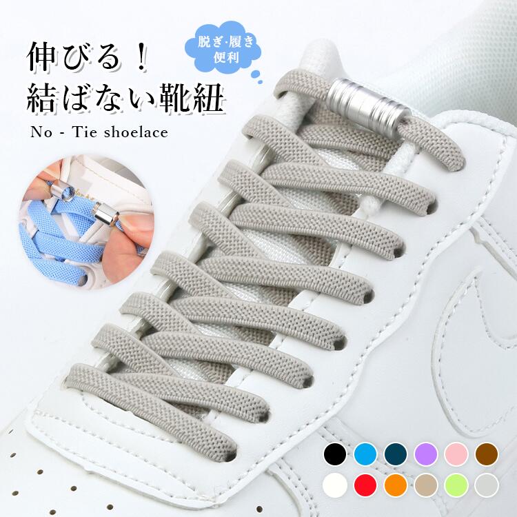靴紐 結ばない靴紐 ノータイ靴紐 伸びる靴紐 エラストリック靴紐 ワンタッチで装着 簡単脱ぎ履き 子供用 高齢者向け スポーツ 安心 妊婦おすすめ 腰痛の方 面倒な結び不要 靴ひもが解れない 多色展開 伸びる 靴ひも