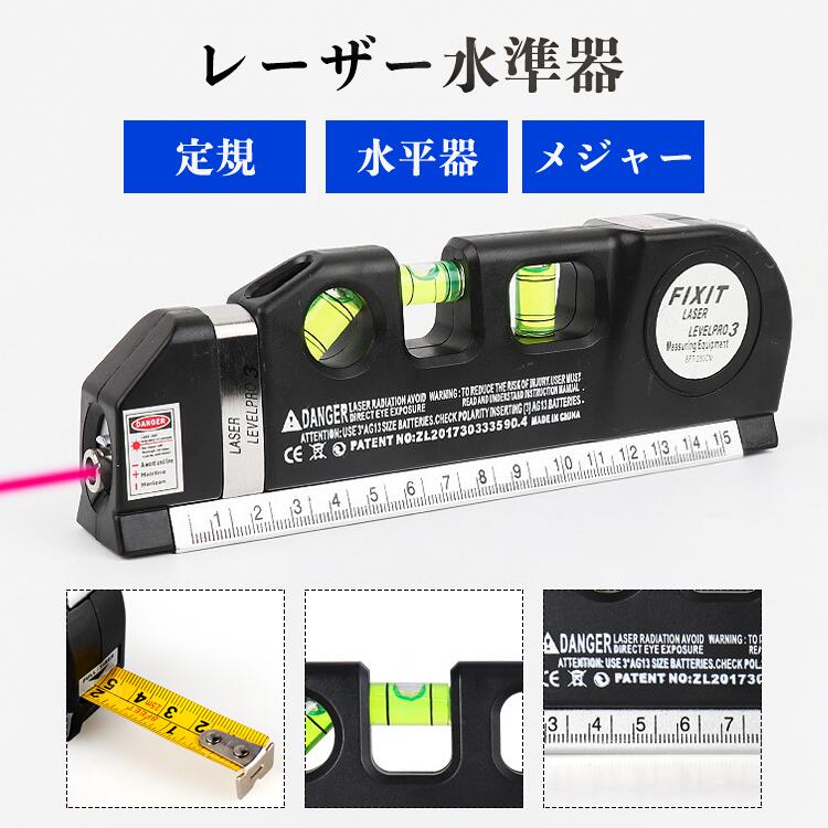 レーザー水準器 レベルプロ 水平器 定規 メジャー 巻き尺 高精度 4WAY レーザーポインター 垂直計測 45..