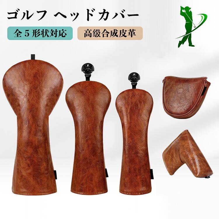 ブラウン ゴルフ ヘッドカバー ウッドカバー 1番ウッド 3番ウッド UTウッド フェアウェイウッド ハイブリッドクラブ 高級合成皮革 PUレザー 本革調 ソフト内装 滑り止め 各メーカー適合 ドライバーカバー パターカバー ブレードパター セミサークルパター チキンレッグ