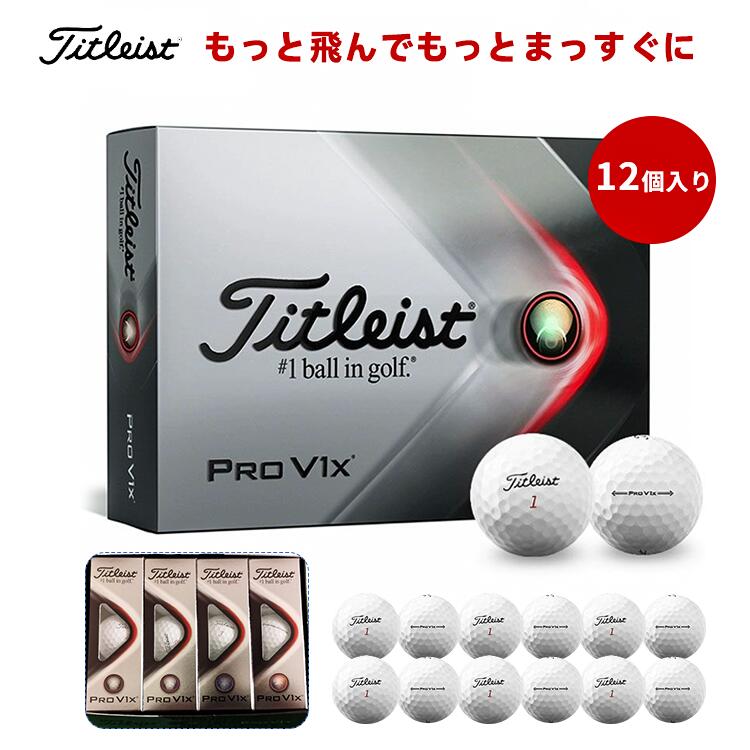 Titleist プロ V1X ゴルフボール 12個 1ダース スピンコントロール 高飛距離 ソフト打感 ハイスピード ..