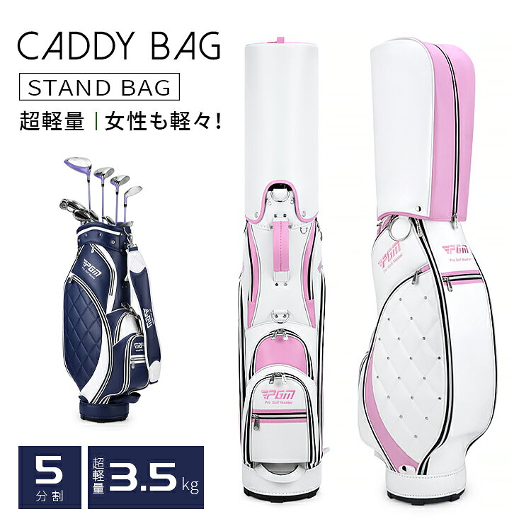 ゴルフバッグ 超軽量 スタンドバッグ 使い勝手 持ち運び 軽量 高級防水スーパーファイバーレザー TPU合成皮革 耐衝撃 底パーツ付き 自立式 スタンダード クラブバッグ 5分割仕切り 収納力抜群 保管 便利 おしゃれ 練習 ラウンド用 多機能 車載 背負い 防傷 高耐久 男女兼用