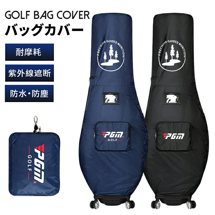 ゴルフバックカバー PGMは、ゴルフ愛好者に最適なトラベルカバーです。耐摩耗性に優れ、紫外線を遮断する機能を備えており、大切なキャディバッグをしっかりと保護します。防水・防塵仕様で、どんな天候でも安心して使用できます。折りたたみ可能でコンパクトに収納でき、カラビナ付きで持ち運びも便利です。旅行や飛行機での移動時に最適なこのカバーは、ブラックとネイビーの2色から選べます。内容 ゴルフバッグカバー カラー展開 「ブラック」「ネイビー」 サイズ展開 サイズ写真をご参考ください 素材 防水素材 注意事項 　　　　 商品写真はできる限り実物の色に近づけるよう徹底しておりますが、 お使いのモニター設定、お部屋の照明等により実際の商品と色味が異なる場合がございます。 画像のサイズ表をご参考ください。実物を一つ一つ採寸しておりますので、2〜3センチの誤差が出る場合がございますが、ご了承ください。 商品説明 ゴルフバックカバー PGMは、ゴルフ愛好者に最適なトラベルカバーです。耐摩耗性に優れ、紫外線を遮断する機能を備えており、大切なキャディバッグをしっかりと保護します。防水・防塵仕様で、どんな天候でも安心して使用できます。折りたたみ可能でコンパクトに収納でき、カラビナ付きで持ち運びも便利です。旅行や飛行機での移動時に最適なこのカバーは、ブラックとネイビーの2色から選べます。 安心保障 ●7日間!!サイズ・カラー交換OK♪ 　　・到着日から7日間対応致します。 　　・在庫がある商品に限ります。 　　・出荷時・返送時送料はお客様負担となります。 ●7日間、返品OK◎ 　　※イメージ違いによる返品も可 　　・到着日から7日間対応致します。 　　・出荷時・返送時送料はお客様負担となります。 ※お客様都合の返品・交換はすべて未使用品に限ります。