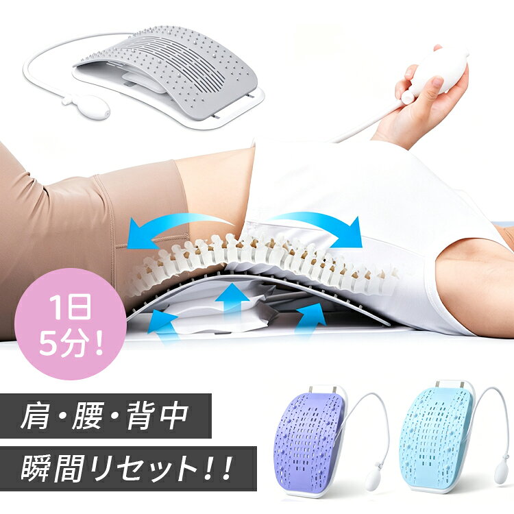 背中 ストレッチ バックストレッチャー エアバッグ式 背筋 背骨 腰 伸ばす ツボ押し 猫背 ストレッチ器具 マッサージ マッサージ器 マッサージ機 牽引 健康グッズ 敬老の日 プレゼント 健康器具 マルチレベルバッククラッカー 腰痛緩和装置 腰椎サポート 脊椎ボード 背筋