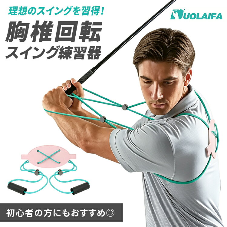ゴルフ スイング練習器 胸椎回転 スイング 練習 器具 トレーニング ゴルフ練習 自宅 室内 初心者 素振り フォーム 矯正 筋トレ 体幹 回旋 ストレッチ ベルト チューブ 抵抗 トレーナー ゴルフ用品 上達 飛距離 アップ 理想 スイン 回転練習