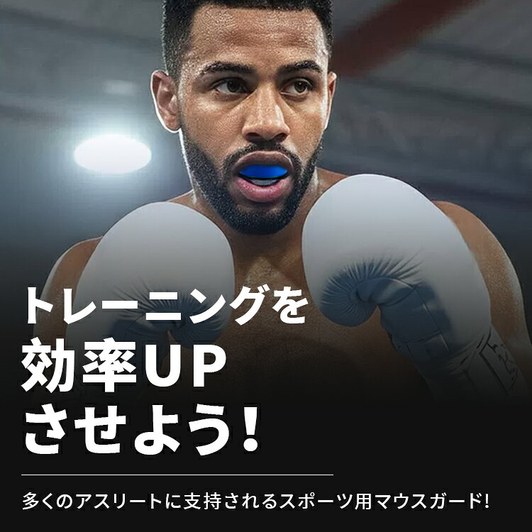 スポーツ用 マウスガード マウスピース スポーツマウスピース 歯保護 口腔保護 歯...