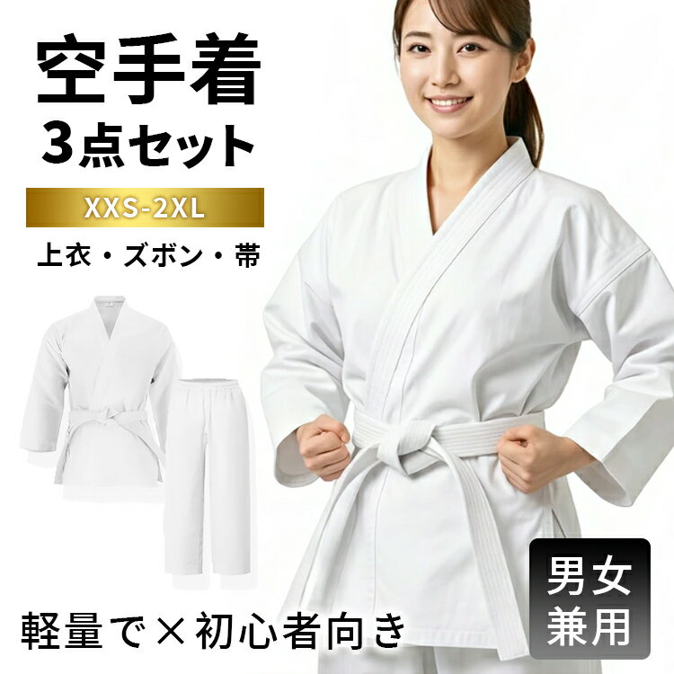 メーカー希望小売価格はメーカーカタログに基づいて掲載しています 空手道の練習や授業に最適な、上下白帯付きの 3 点セット空手道着です。初心者や入門者向けに設計され、子供から大人まで幅広いサイズを展開しています。 手作りの滑り止めウエストはズレを防ぎ、快適な着心地を実現します。股下は広く設計されているため、前蹴りや横蹴りなどの激しい動きも妨げません。全体の縫製は丁寧で、引き裂きやほつれに強く、長く使える丈夫さを備えています。V ネックと丁寧な袖口処理も特徴で、軽量で通気性に優れています。合気道や柔道の練習着としても活用でき、送料無料でお届けします。内容 空手道着 カラー展開 【ホワイト】 サイズ展開 サイズ画像をご覧ください 素材 ポリエステル 注意事項 　　　　 商品写真はできる限り実物の色に近づけるよう徹底しておりますが、 お使いのモニター設定、お部屋の照明等により実際の商品と色味が異なる場合がございます。 画像のサイズ表をご参考ください。実物を一つ一つ採寸しておりますので、2〜3センチの誤差が出る場合がございますが、ご了承ください。 商品説明文 空手道の練習や授業に最適な、上下白帯付きの 3 点セット空手道着です。初心者や入門者向けに設計され、子供から大人まで幅広いサイズを展開しています。 手作りの滑り止めウエストはズレを防ぎ、快適な着心地を実現します。股下は広く設計されているため、前蹴りや横蹴りなどの激しい動きも妨げません。全体の縫製は丁寧で、引き裂きやほつれに強く、長く使える丈夫さを備えています。V ネックと丁寧な袖口処理も特徴で、軽量で通気性に優れています。合気道や柔道の練習着としても活用でき、送料無料でお届けします。 安心保障 ●7日間!!サイズ・カラー交換OK♪ 　　・到着日から7日間対応致します。 　　・在庫がある商品に限ります。 　　・出荷時・返送時送料はお客様負担となります。 ●7日間、返品OK◎ 　　※イメージ違いによる返品も可 　　・到着日から7日間対応致します。 　　・出荷時・返送時送料はお客様負担となります。 ※お客様都合の返品・交換はすべて未使用品に限ります。