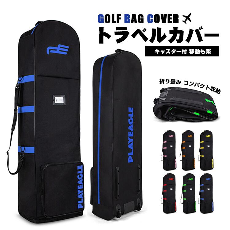 Rakuten - 【多機能】ゴルフバッグ カバー トラベルカバー キャスター付き キャディバッグ ゴルフトラベルバック 大容量ポケット ゴルフ ゴルフバック 飛行機 輪式 折りたたみ式 大容量 フライト用 軽量 旅行 保管 大容量 トラベルケース ゴルフクラブとバッグを簡単に収納