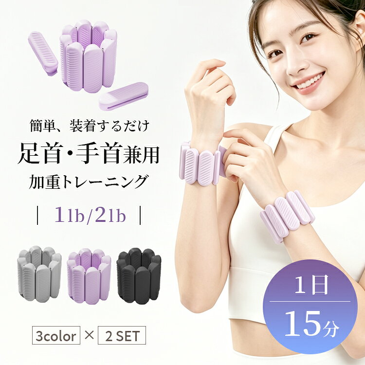 アンクルウェイト リストウェイト 兼用 取り外し式 重り 1lb/2lb セット ウォーキング ランニング 筋トレ 家事 ダイエット 男女兼用 水洗い可能 2個セット