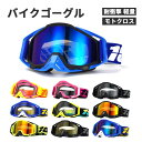 ゴーグル バイク オートバイゴーグル バイク用ゴーグル パンクゴーグル 眼鏡 保護メガネ uvカット 耐衝撃 軽量 モトクロス 防風 防砂 保護性能 タフな素材...