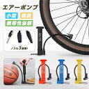 エアーポンプ 空気入れ 自転車 風船 浮き輪 玩具 ボール ノズル付属 持ち運び便利 バスケットボール サッカーボール ヨガボール コンパクト おすすめ空気入れ...