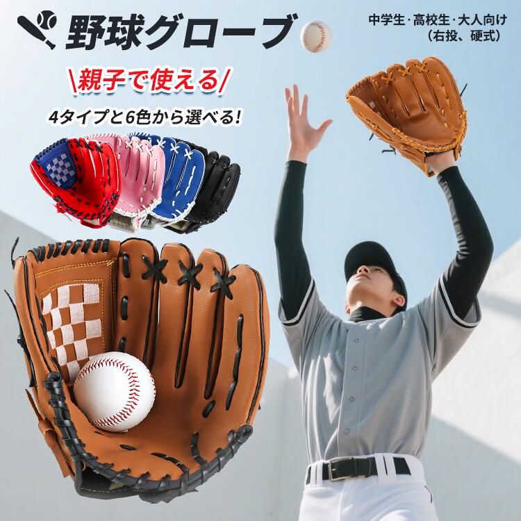 野球 グローブ 硬式 大人 右投げ 野球グローブ キャッチボール 大人用 初心者用 トレニング 練習 遊び 耐衝撃 おしゃれ 9.5インチ 10.5インチ 11.5インチ 12.5インチ キッズ用 学生用 厚み 編み 丈夫 耐久性 衝撃力 壊れにくい