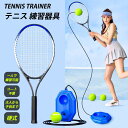 テニス 練習 紐付き ボール付き テニス ラケット付き 練習セット トレーニング 練習器具 ゴム テニストレーナー 硬式 ジュニア 初心者 一人 1人 練習ゴム...