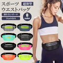 ウエストバッグ ウエストポーチ フィットネスバッグ ランニングポーチ フィットネスポーチ ランニングバッグ スポーツ フィットネス ランニング スマホ収納 超軽...