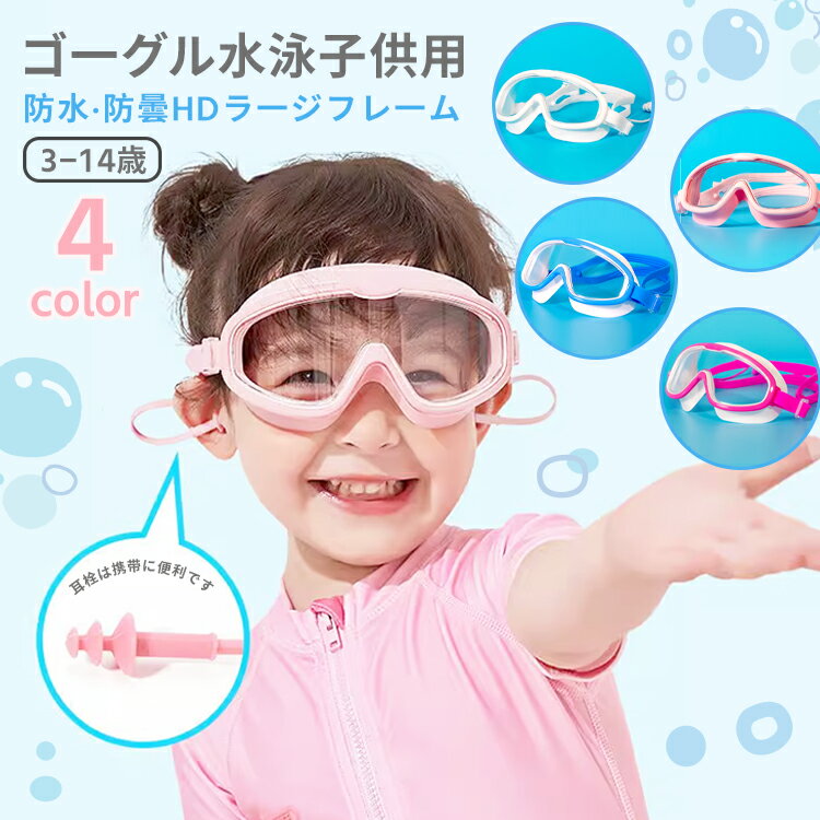 子供用 キッズ ジュニア スイミング ゴーグル 曇り止め 水中メガネ 水遊び スモッグレンズ 防曇り ゴーグル水泳子供用 シリコーン フラーム 肌に優しく 紫外...