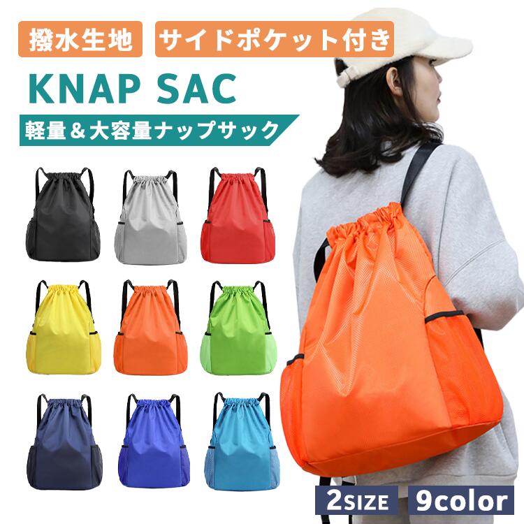 ナップサック スポーツ ナップザック プールバッグ リュック ジムサック フィットネスバッグ ボールバッグ バスケットボール サッカーボール ボール収納 大容量 収納力抜群 撥水加工 部活 体操着入れ シューズケース おしゃれ 持ち運び 多機能 使い勝手 超軽量 軽量 メッシュ