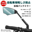 自転車 バックミラー 自転車用安全ミラー 防眩バックミラー 防犯対策 事故防止 安全 鏡 防眩 広い視界 高精度 360° 回転 伸縮可能 多角度 全方位 調節...