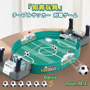 テーブルサッカーゲーム ミニサッカーゲーム テーブルゲーム バトルゲーム 対戦ゲーム フットボールテーブル コンパクトサイズ レトロ 玩具 ゲーム 学校施設 知...