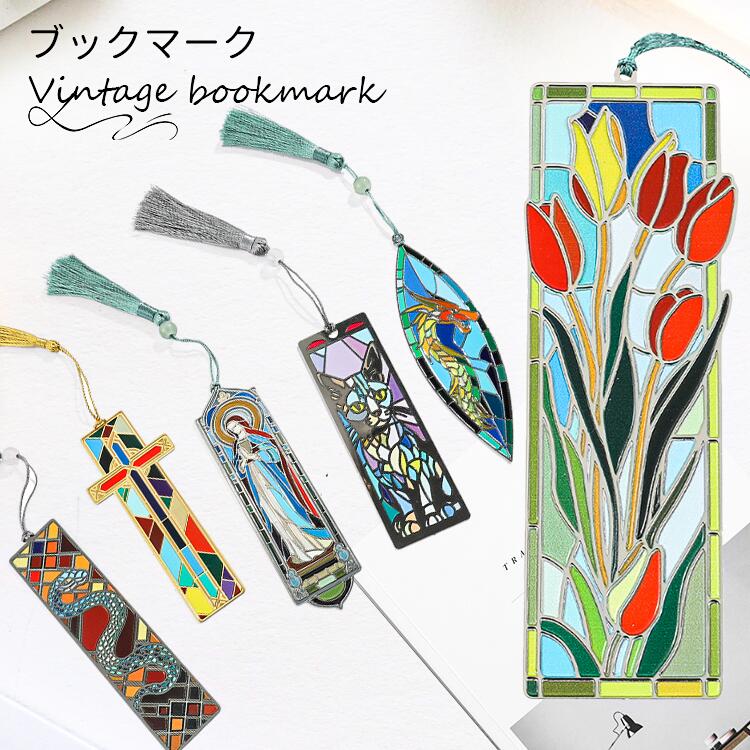 ブックマーク しおり アートブックマーク ヴィンテージ風 レトロなブック 豊富なカラー 古典風 ステンドグラス調 古典的な雰囲気 丈夫な素材 アクセサリー ペー...