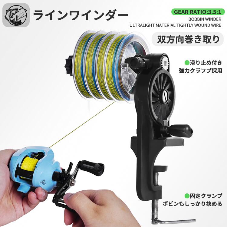 リール ライン巻 ラインワインダー 双方向巻き取り 滑り止め 強力クランプ採用 ボビン 取り外し用ドライバー付き ダブルネジ固定 釣り糸巻きを収納可能 糸がひた...