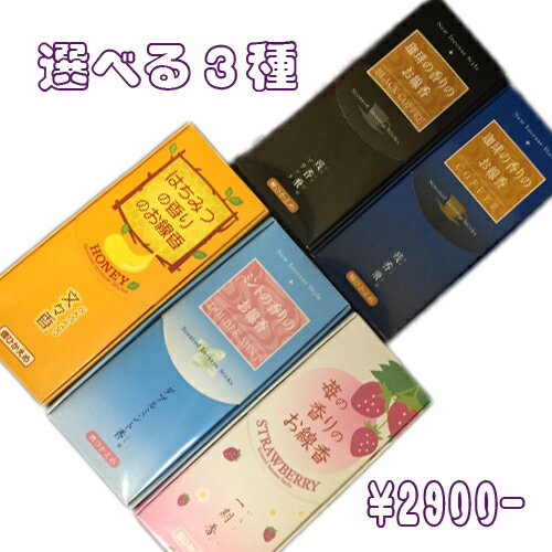 喪中見舞い お盆 新盆 線香お線香3箱セット【残香飛・コーヒー】【残香飛ブラック】【ダブルミント香】【文々香・はちみつ】【一期香・..