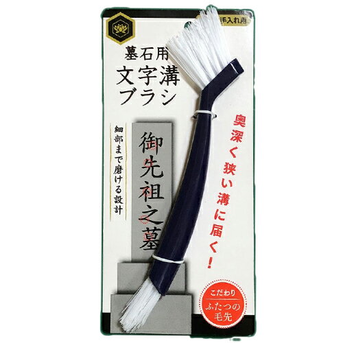 墓石 お手入れ お掃除用品【墓石用　文字溝ブラシ】お墓 お手入れ用品 墓石用ブラシ 墓石ブラシ