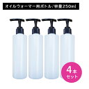 【4個セット】オイルウォーマー用ボトル 250ml ポンプタイプ 加熱・保温対応 ディスペンサー オイル容器 詰め替え 衛生的 使い分け 持ち運び エステサロン...