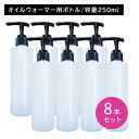【8個セット】オイルウォーマー用ボトル 250ml ポンプタイプ 加熱・保温対応 ディスペンサー オイル容器 詰め替え 衛生的 使い分け 持ち運び エステサロン...