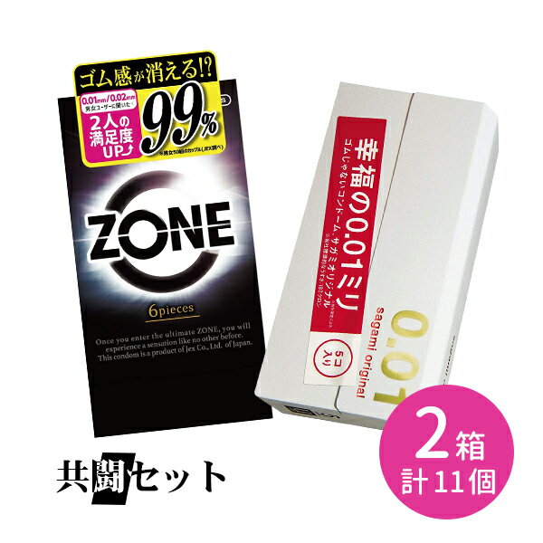 共闘セット サガミオリジナル0.01 ジェクス ZONE コンドーム sagami JEX 2個セット 使い比べ 2箱セット