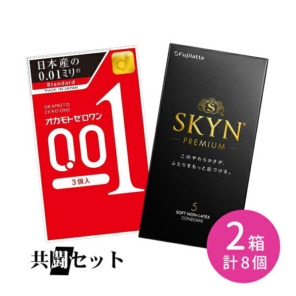 【お買い物マラソン限定 ポイント2倍】共闘セット オカモトゼロワン 不二ラテックス SKYN okamoto フジラテ コンドー…