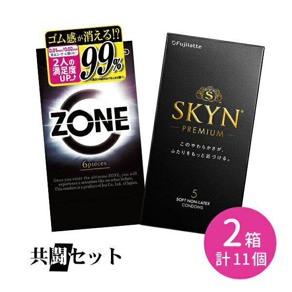 共闘セット ジェクス ZONE 不二ラテックス SKYN 使い比べ JEX フジラテ コンドーム 2箱セット 2個セット