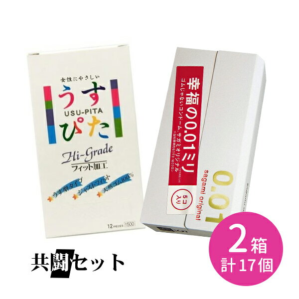 【お買い物マラソン限定 ポイント2倍】共闘セット サガミ 0.01 うすぴた 使い比べ sagami ジャパンメディカル コンド…