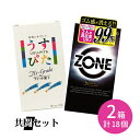 共闘セット ジェクス ZONE ゾーン うすぴた 使い比べ JEX ジャパンメディカル コンドーム 2箱セット 2個セット