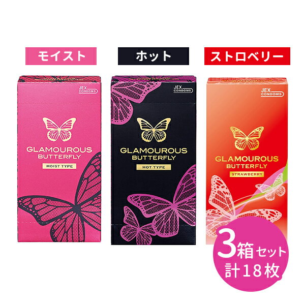 【お買い物マラソン限定 ポイント2倍】【ホット モイスト ストロベリー 各1箱 合計18枚】グラマラスバタフライ モイスト ホット ストロベリー 6個入り JEX ジェクス 3種セット コンドーム 避妊具 スキン うるおいゼリー ジェルトップ加工