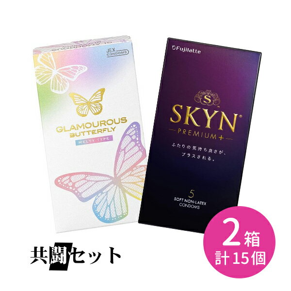 【お買い物マラソン限定 ポイント2倍】共闘セット グラマラスバタフライ メルティ 10個入り SKYNプレミアムプラス PR…