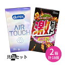 【今だけ!リッチ潤滑ゼリー 1本付き】共闘セット durex DUREX デュレックスコンドームエアタッチたっぷりゼリー 10個入 激ドットホット 8個入 コンドーム 避妊具 ゴム スキン ラテックス 天然ゴム 生感覚 フィット 着け心地 薄い 柔らかい 温かい 温感 ぬくもり つぶつぶ