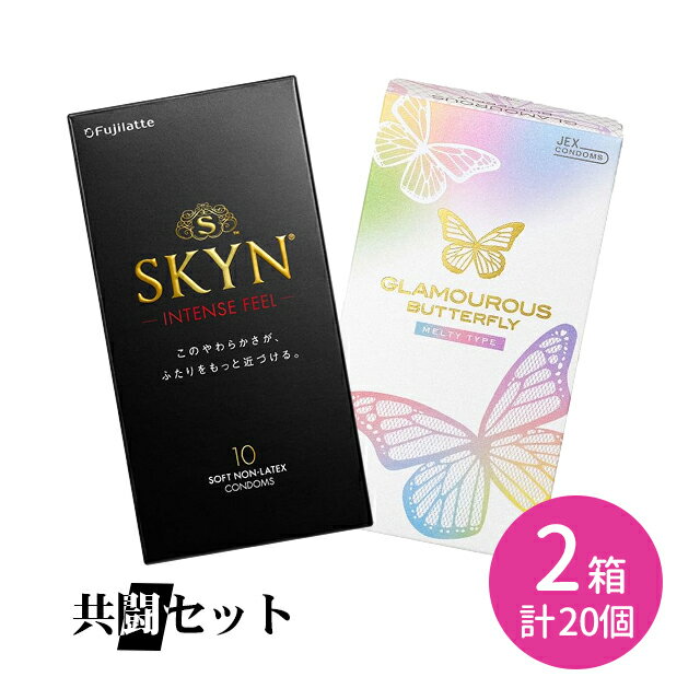 【スーパーSALE限定 ポイントUP！】共闘セット SKYN インテンスフィール 10個入 グラマラスバタフライ メルティ 10個入 コンドーム 避妊具 ゴム 柔らかい 滑らか ドット ウェーブ 刺激的 新素材 素肌感 不二ラテックス フジラテ ジェクス