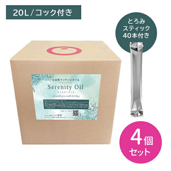 【とろみスティック40本付き】【4個セット 合計80L】マッサージオイル 水溶性 オイル 業務用 セレニティオイル 20L マッサージ エステ ボディオイル 浸透 温感 ローション 大容量 無香料 水で流せる 無色 透明 日本製 オイルのテクスチャーはそのままにベタつかない使用感！ 【とろみスティックとは】セレニティオイル約300mlに対し、1本分入れていただくことで今までにない極上のとろみを生み出してくれます。お肌に優しい成分をたっぷり配合したオイル成分ゼロの水溶性マッサージオイルです。水溶性だから水で洗えて後処理が楽に行えます。たっぷりの保湿成分を配合し、全身にお使いいただけます。安心の国内製造で高品質な使い心地。コック付き日本製内容量：20L×4個　合計80L 5