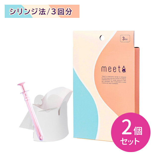 【ブラックフライデー限定 ポイントUP！】【2個セット】meeta ミータ 3回分 タイミング法 シリンジ法 ..