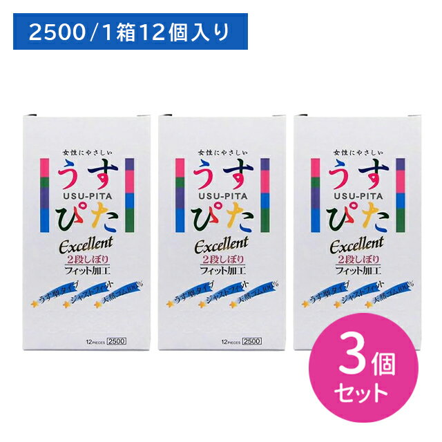 【3個セット】うすぴた2500 12個入 避妊具 コンドーム こんどーむ 天然ゴム うすい 薄い フィット つぶ..