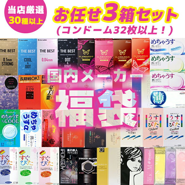 コンドーム 福袋 アソート ランダム 3箱 32枚以上 避妊具 スキン お楽しみ 送料無料 中身が見えない 安心梱包 メール便 ポスト投函 国内メーカー オカモト サガミ フジラテ ジェクス ジャパン…