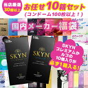 コンドーム 福袋 アソート SKYN ランダム 10箱 100枚以上 避妊具 スキン お楽しみ 送料無料 中身が見えない 安心梱包 メール便 ポスト投函 国内メーカー オカモト サガミ フジラテ ジェクス ジャパンメディカル