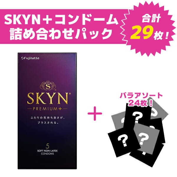 【お買い物マラソン限定 ポイント5倍】SKYNプレミアムプラス詰め合わせパック コンドーム 避妊具 スキン バラ アソート ランダム 詰め合わせ 福袋 おまけ お楽しみ 安心梱包 国内メーカー オカモト サガミ フジラテ ジェクス ジャパンメディカル